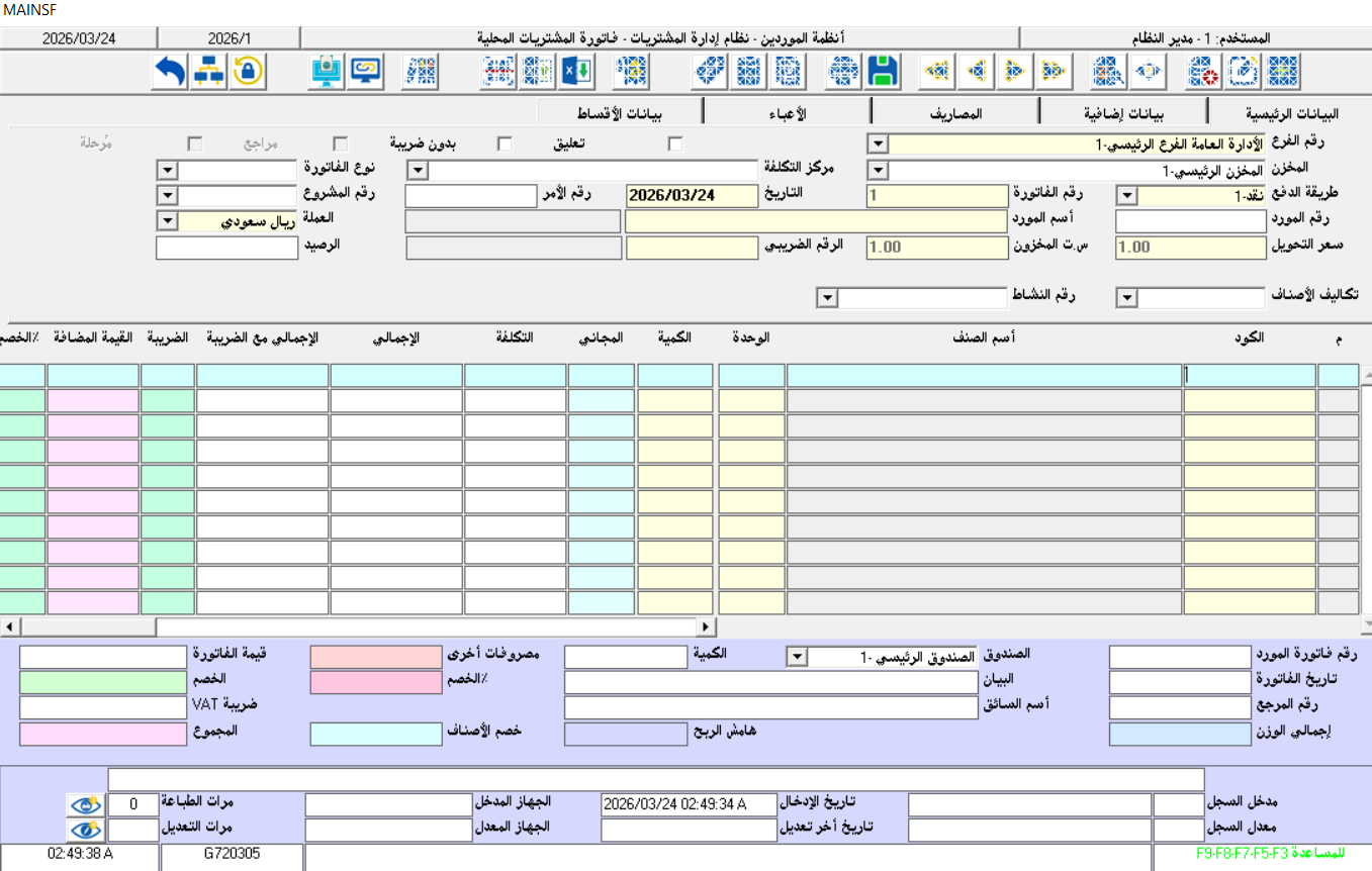 نظام الموردين , فاتورة المشتريات المحلية